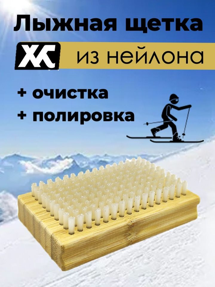 Щетка лыжная Xcman TX-40-FN нейлон #1