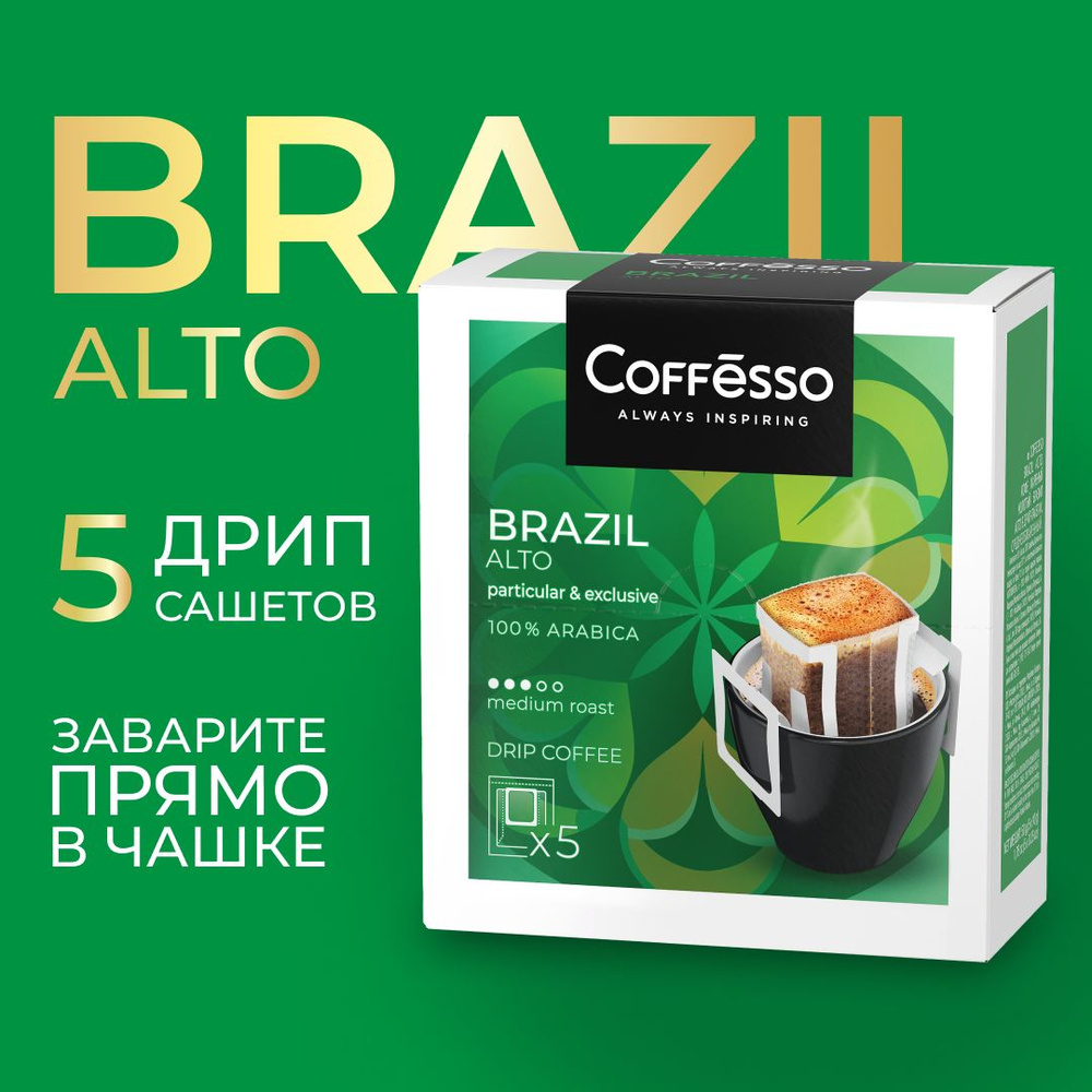 Кофе молотый для чашки, дрип-кофе, в фильтрах пакетиках Coffesso "Brazil Alto" дрип-пакет 5х10г  #1