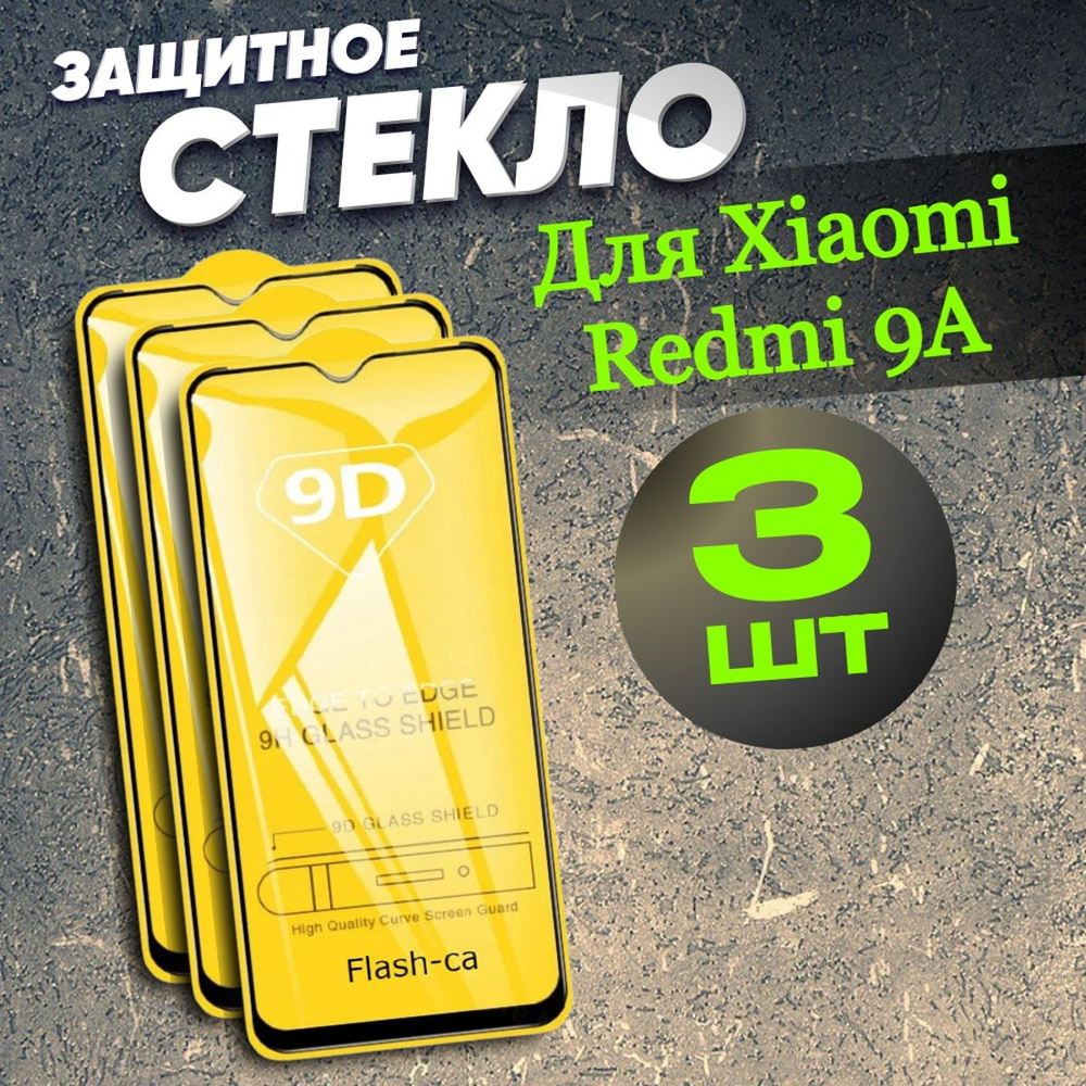 Защитное стекло для Xiaomi Redmi 9A/9 С комплект 3 штуки #1