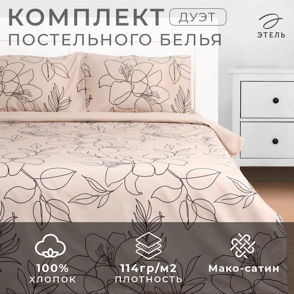 Постельное белье "Этель" дуэт "Graphic flowers" 143x215 см - 2 шт, 220x240 см, 50x70 см -2 шт, мако-сатин #1