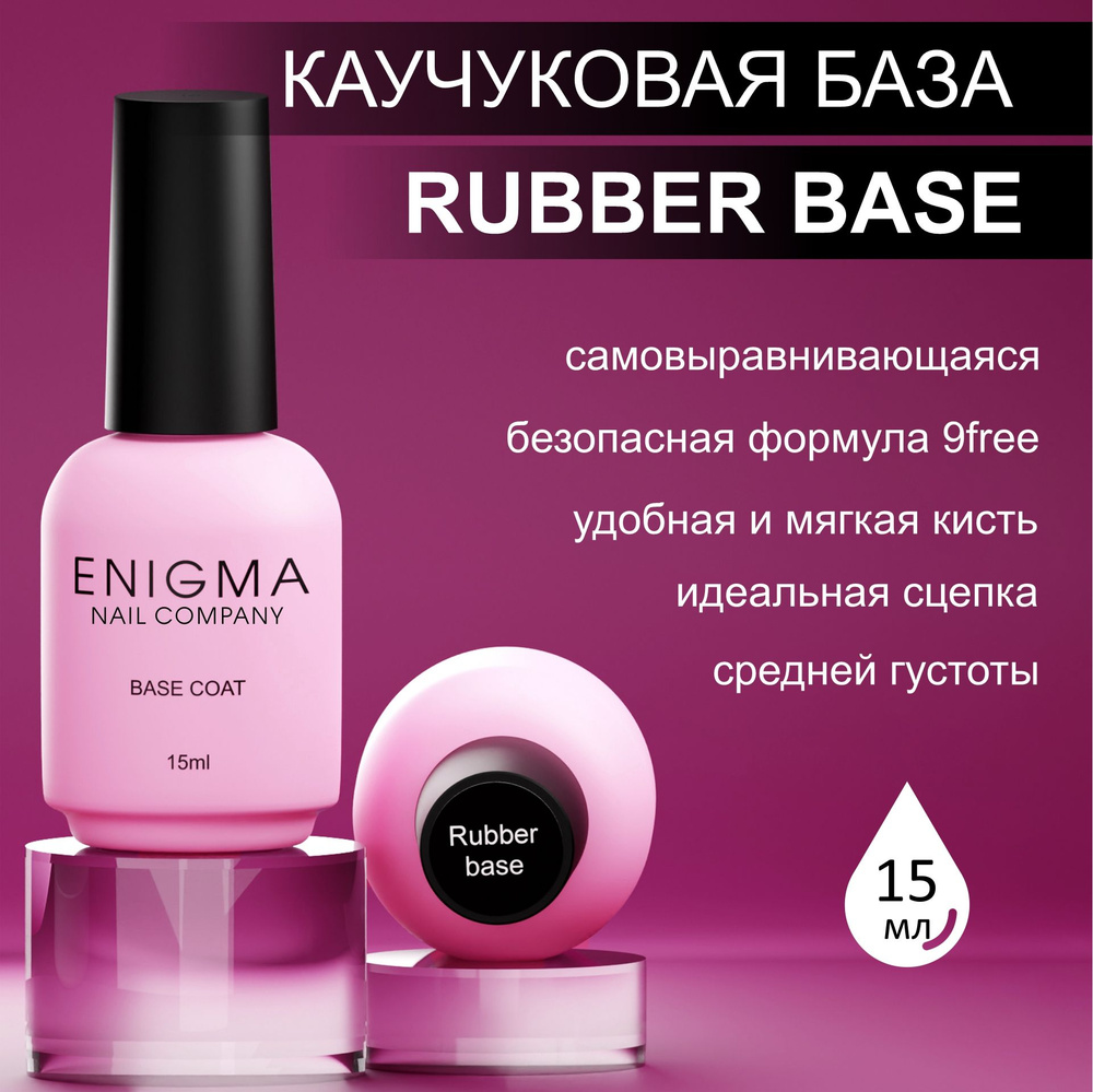 База для ногтей ENIGMA Rubber Base 15 мл. #1