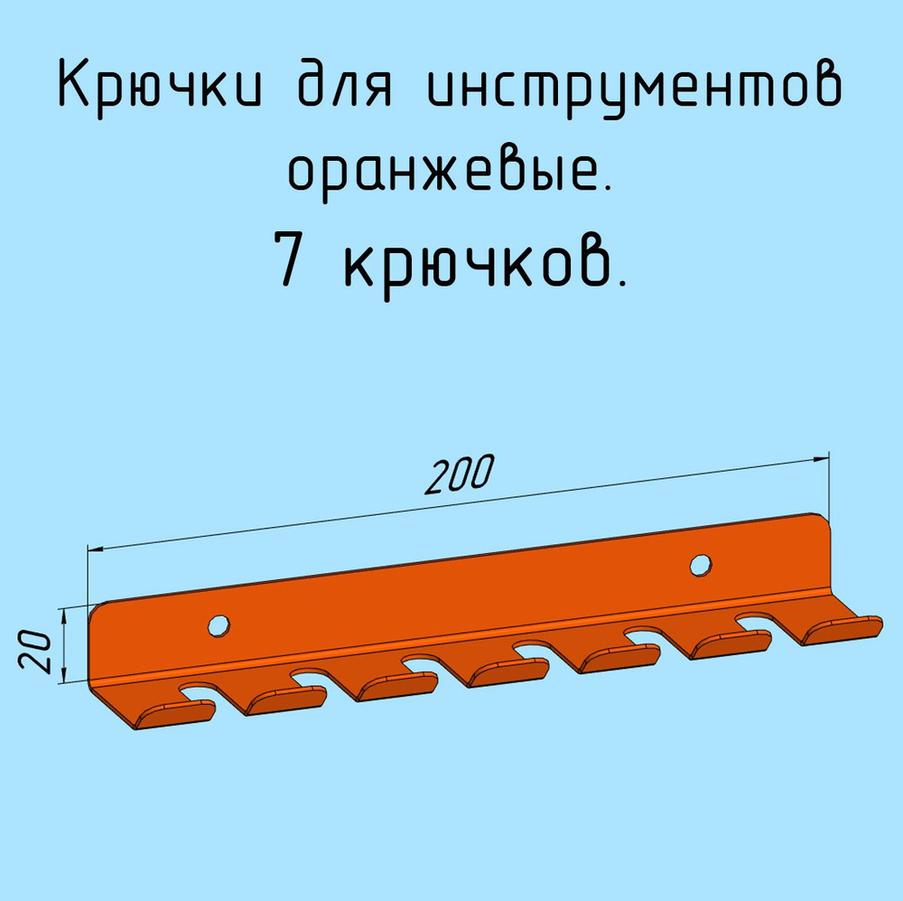 Крючки для отверток, инструментов, 200 мм металлические настенные, на стеновую панель, оранжевые лофт #1