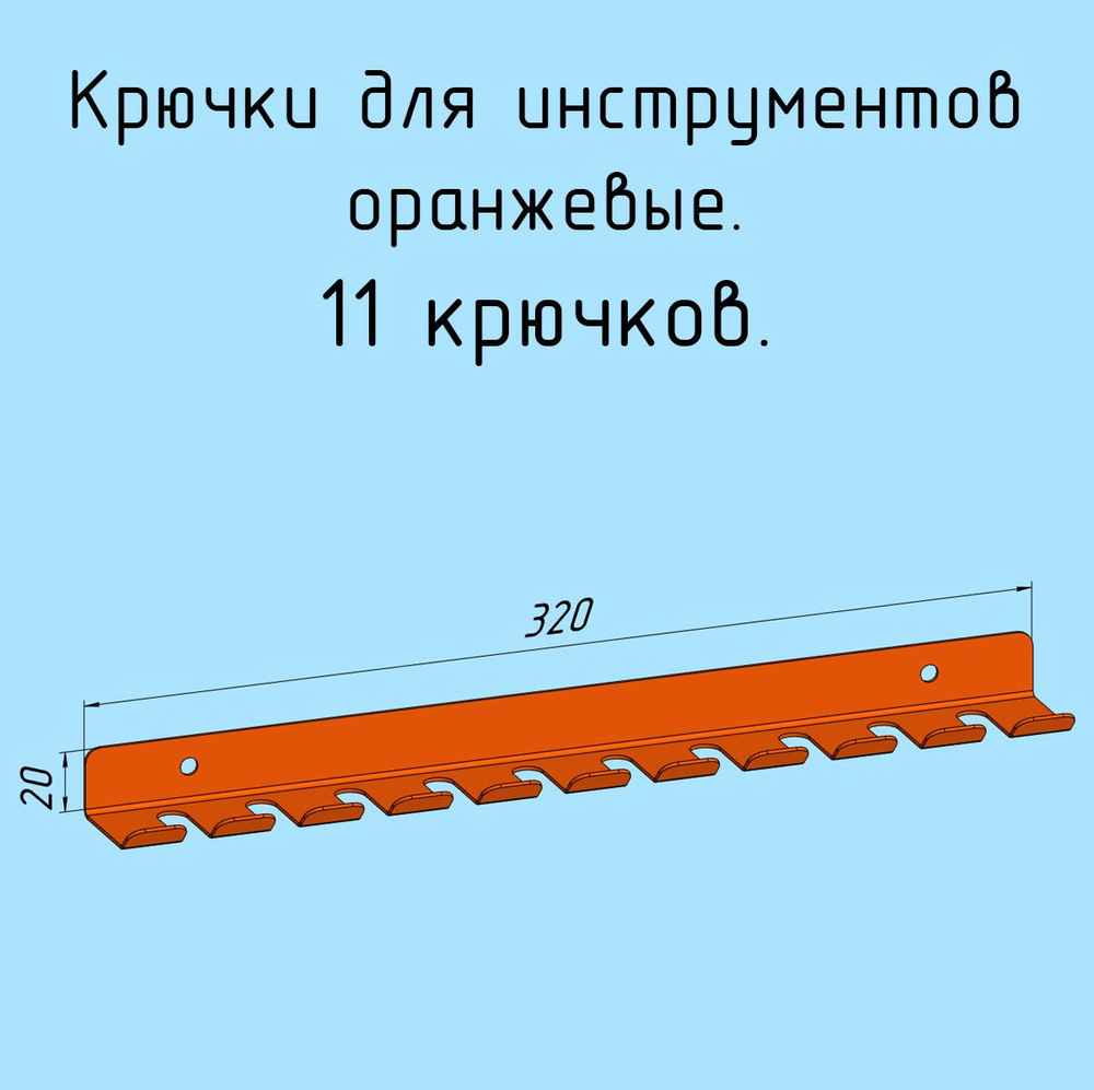 Крючки для отверток, инструментов, 320 мм металлические настенные, на стеновую панель, оранжевые лофт #1