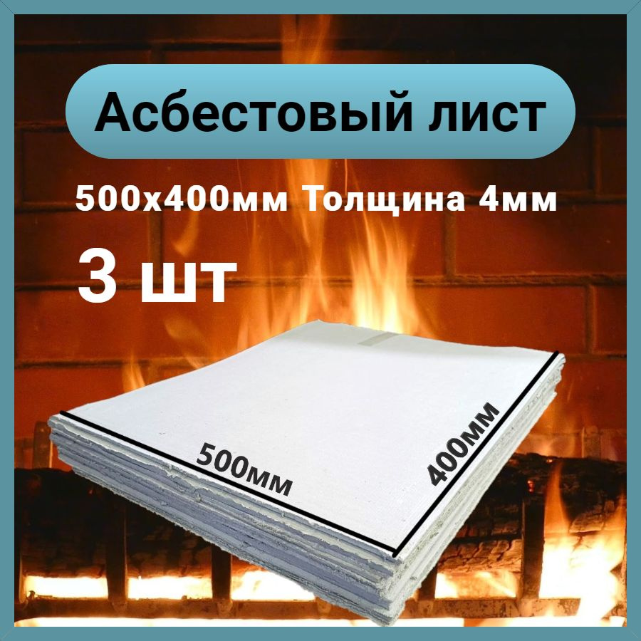 Асбестовый лист КАОН 4 мм , 400х500 мм, 3 шт, Асбокартон, Огнеупорный ГОСТ 2850-95  #1