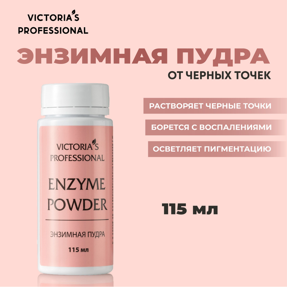 Victoria's Professional Энзимная пудра для умывания лица 115 мл ...