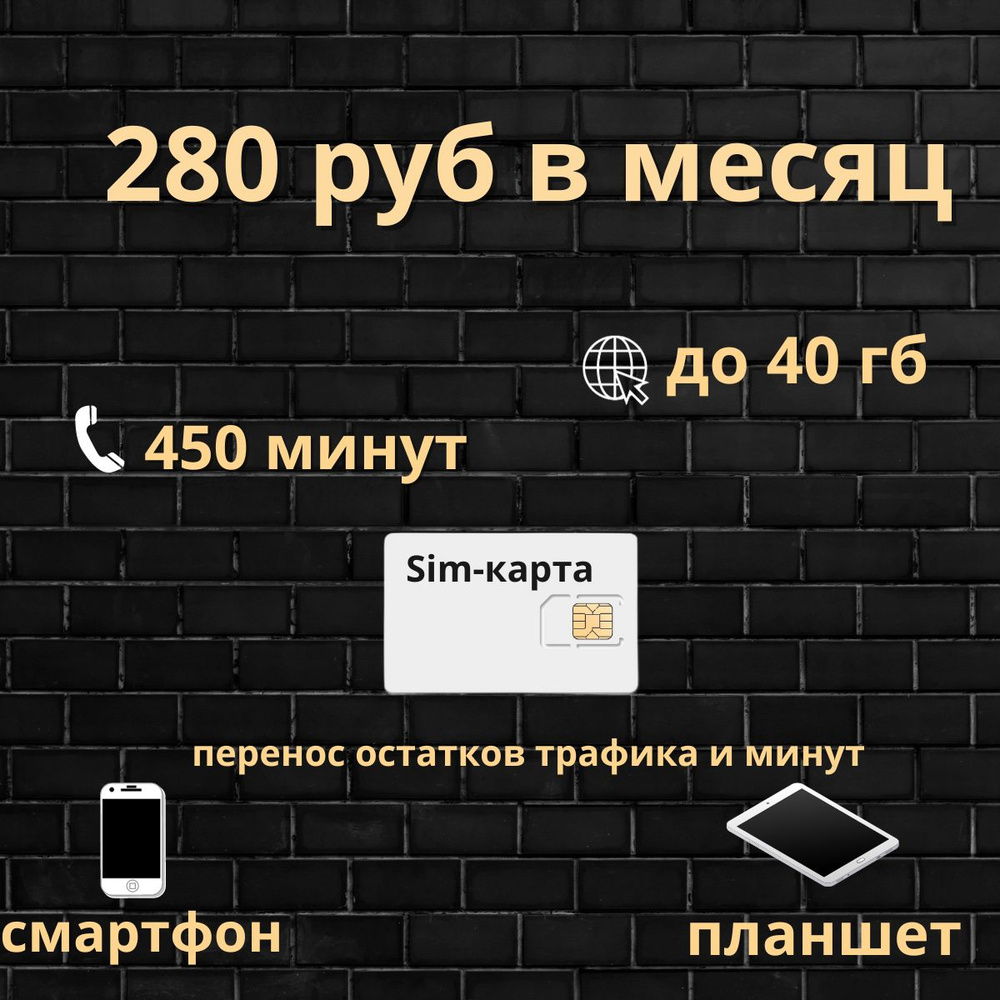 SIM-карта 450 минут/ до 40 гб/ 280 руб в месяц (Вся Россия) #1