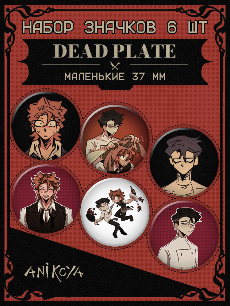 Значки на рюкзак Dead Plate игра #1