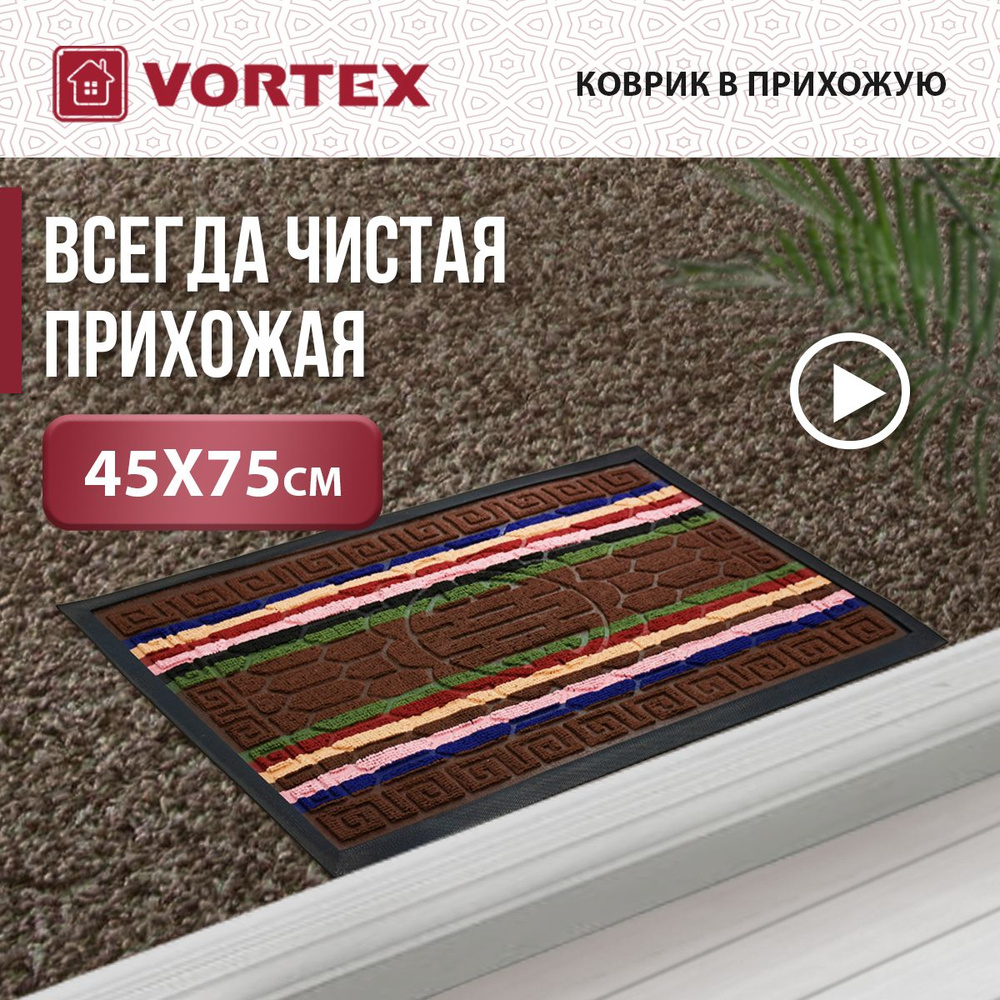 Коврик придверный Vortex "Comfort", 45 х 75 см. 22386 #1