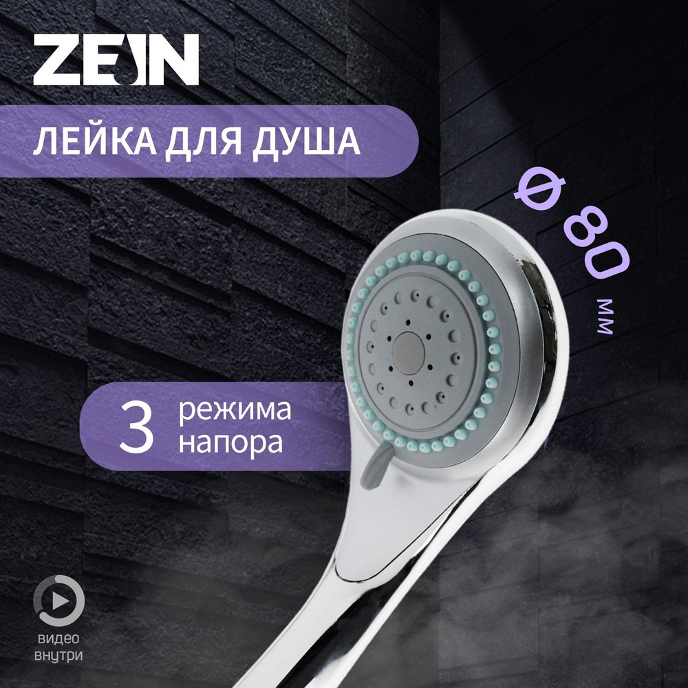 Душевая лейка ZEIN Z0301, средняя, 3 режима, пластик, цвет хром  #1