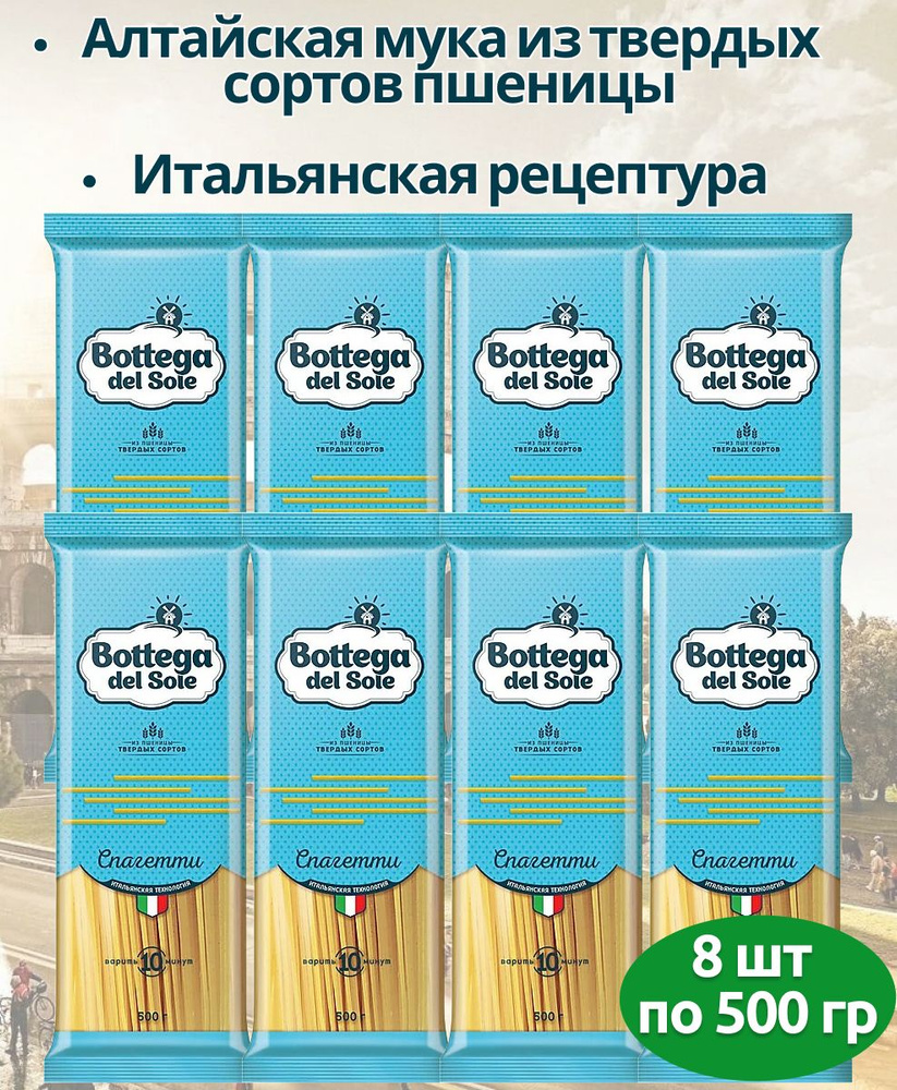 Макароны Bottega del Sole спагетти, 8 упаковок по 500 г паста #1