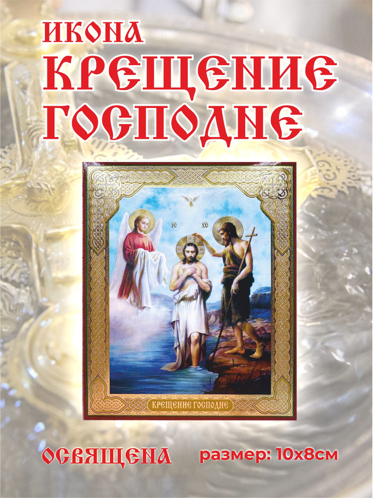 Икона "Крещение (Богоявление) Господне", православная освященная 10 х 12 см на МДФ, подарок родителям, #1