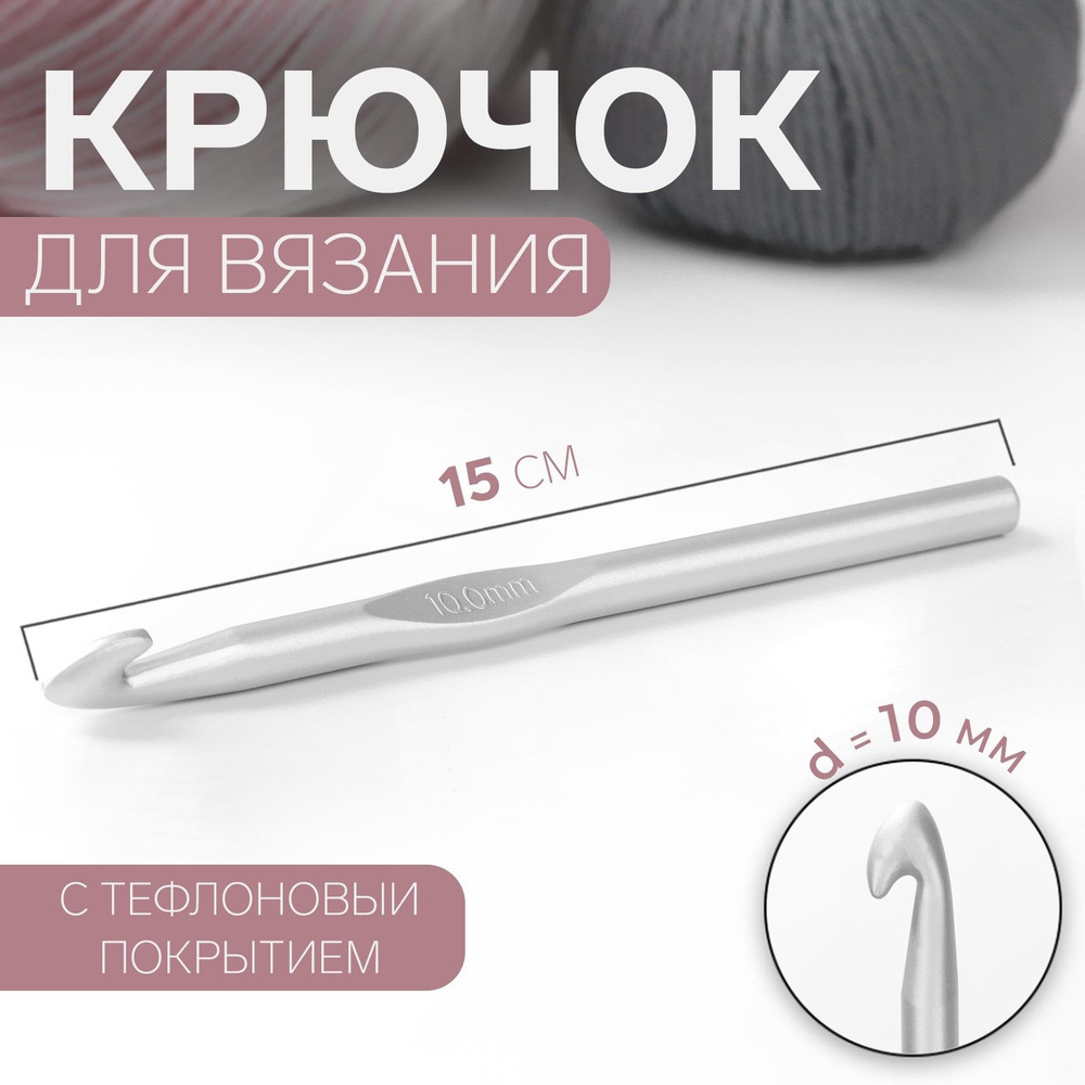 Крючок для вязания, с тефлоновым покрытием, диаметр 10 мм, 15 см  #1