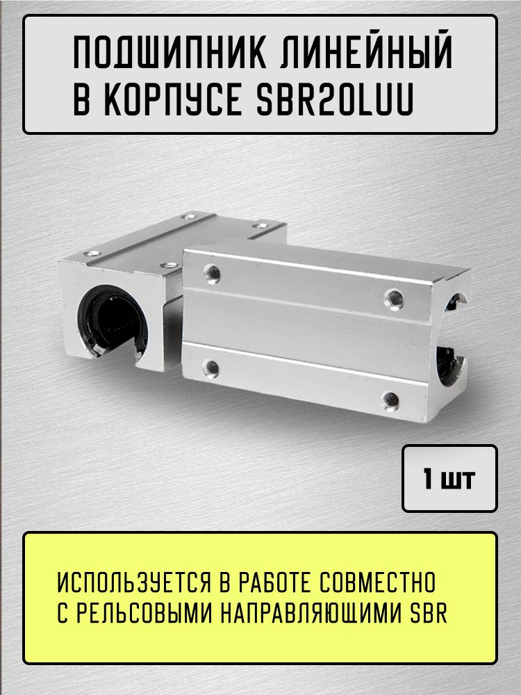 Подшипник линейный в корпусе SBR20LUU #1