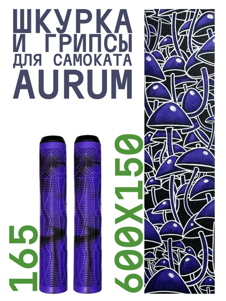 Шкурка для самоката трюкового AURUM Psilocybe + Грипсы Aurum 165 мм - Фиолетовый/черный  #1