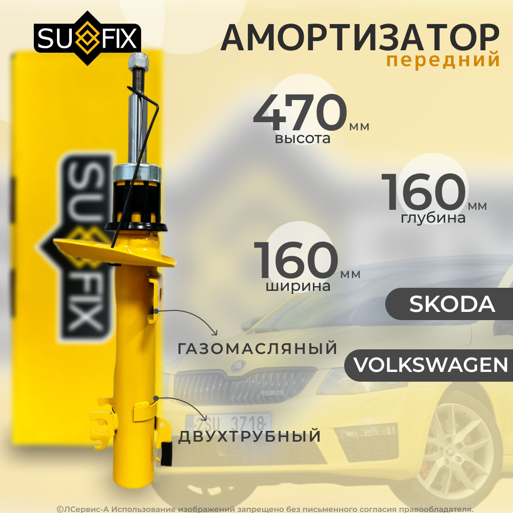 Амортизатор передний Sufix для: Volkswagen Polo Sedan, Skoda Rapid, Fabia 3 (с 2014-го) (стойка передняя #1