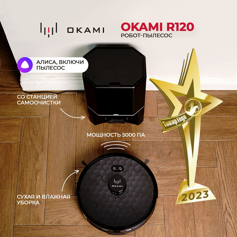 Робот-пылесос Okami R120 - купить по выгодной цене в интернет-магазине OZON  (1079293664)