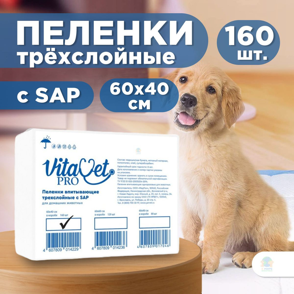 Пеленки VitaVet PRO одноразовые, трехслойные, с суперабсорбентом, 60х40 см, 160 шт.  #1