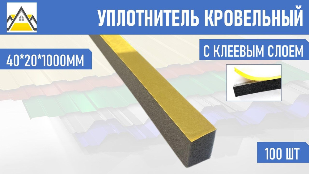 Уплотнитель кровельный самоклеющийся универсальный СТАНДАРТ(ширина 20мм, высота 40мм, длина 1000мм), #1