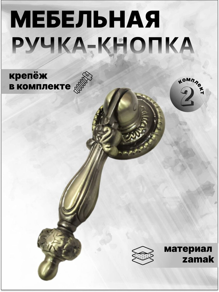 Ручка-кнопка мебельная BOYARD RC024AB.4. старинная латунь, комплект 2 шт, ручка для шкафов, комодов, #1