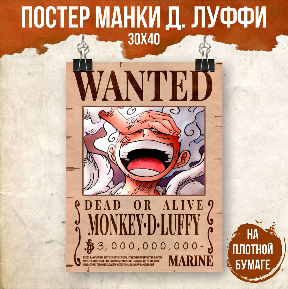 Постер "Ван Пис/One Piece Награда за голову Монки Д. Луффи/Monkey D. Luffy", 40 см х 30 см  #1