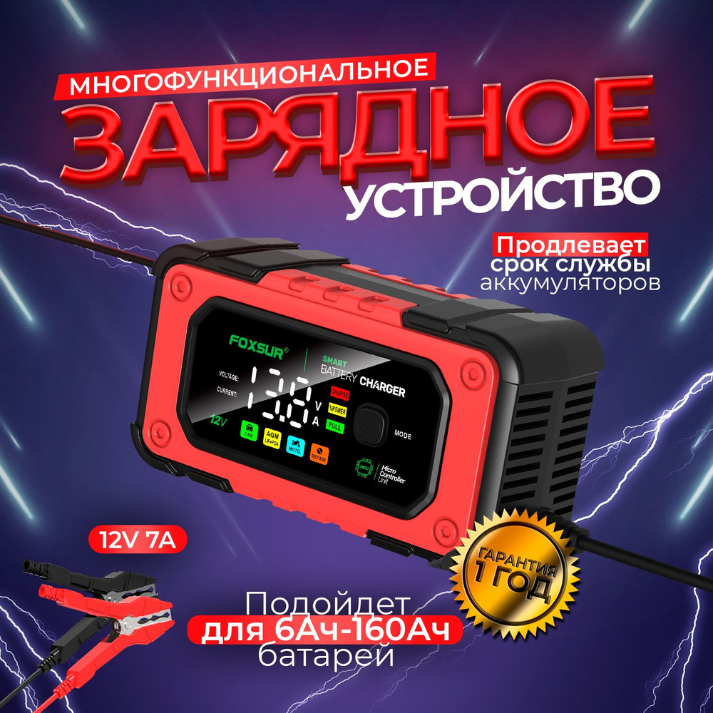 Зарядное устройство для автомобильного аккумулятора, зарядка АКБ 7А ...