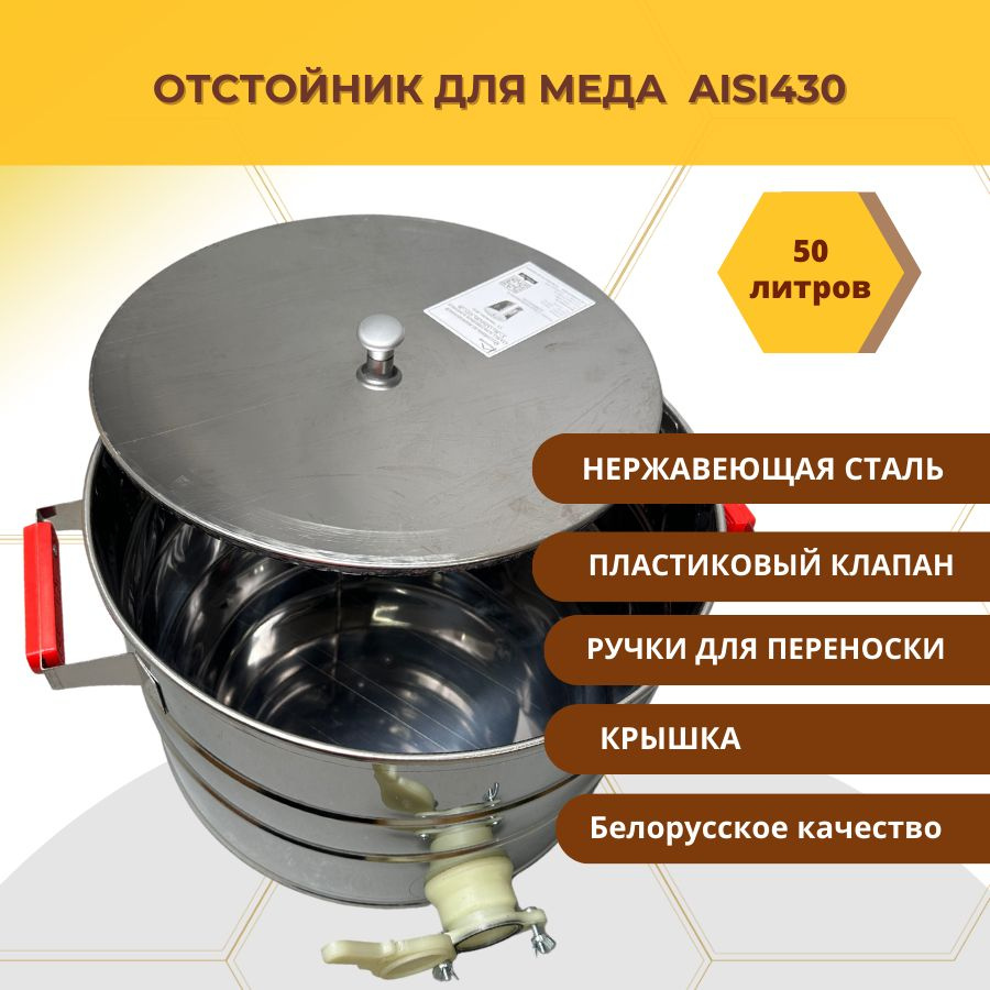 Отстойник для меда из нержавеющей стали ( AISI430 ) 50 л пластиковый кран  #1