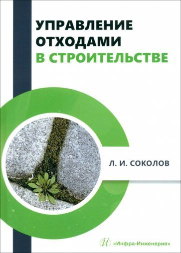 Управление отходами в строительстве. Монография | Соколов Леонид Иванович  #1