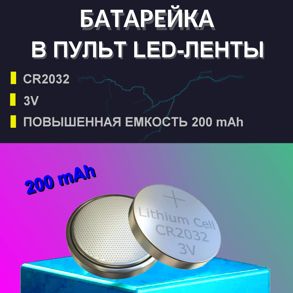 Батарейка для пульта светодиодной ленты CR2032 3v / Батарейка в ...
