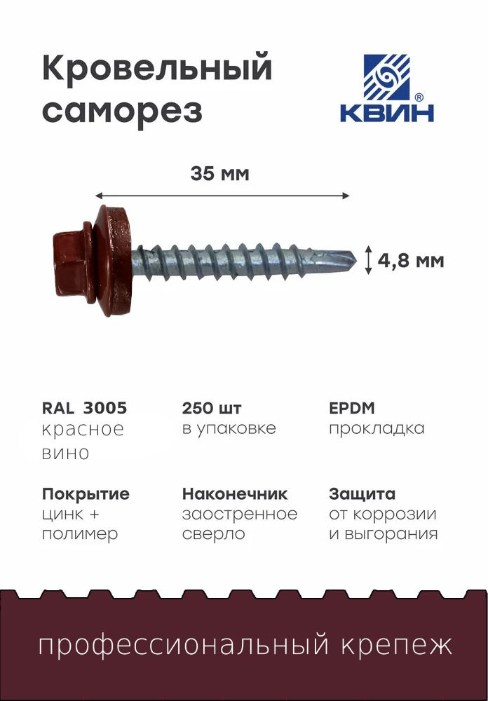 Саморезы кровельные Ral3005 4.8х35мм 250 шт #1