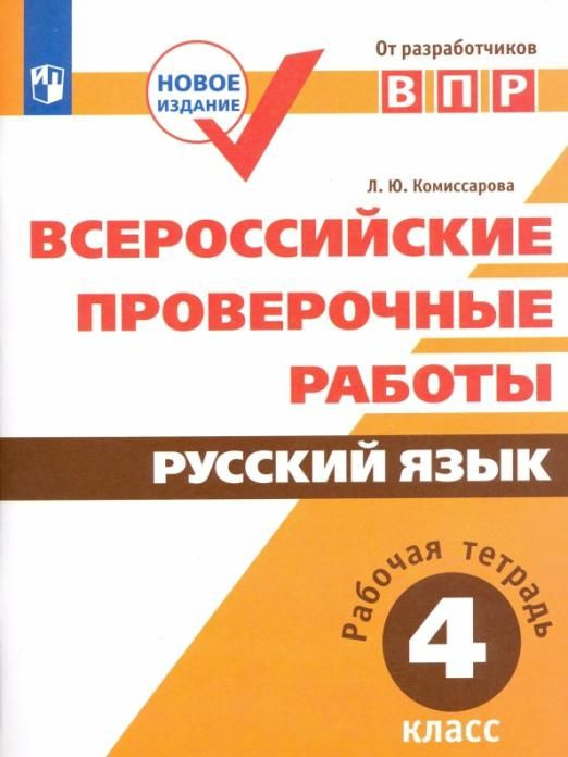 Комиссарова Л.Ю. ВПР. Русский язык. 4 класс. Рабочая тетрадь. ФГОС переработанное издание  #1