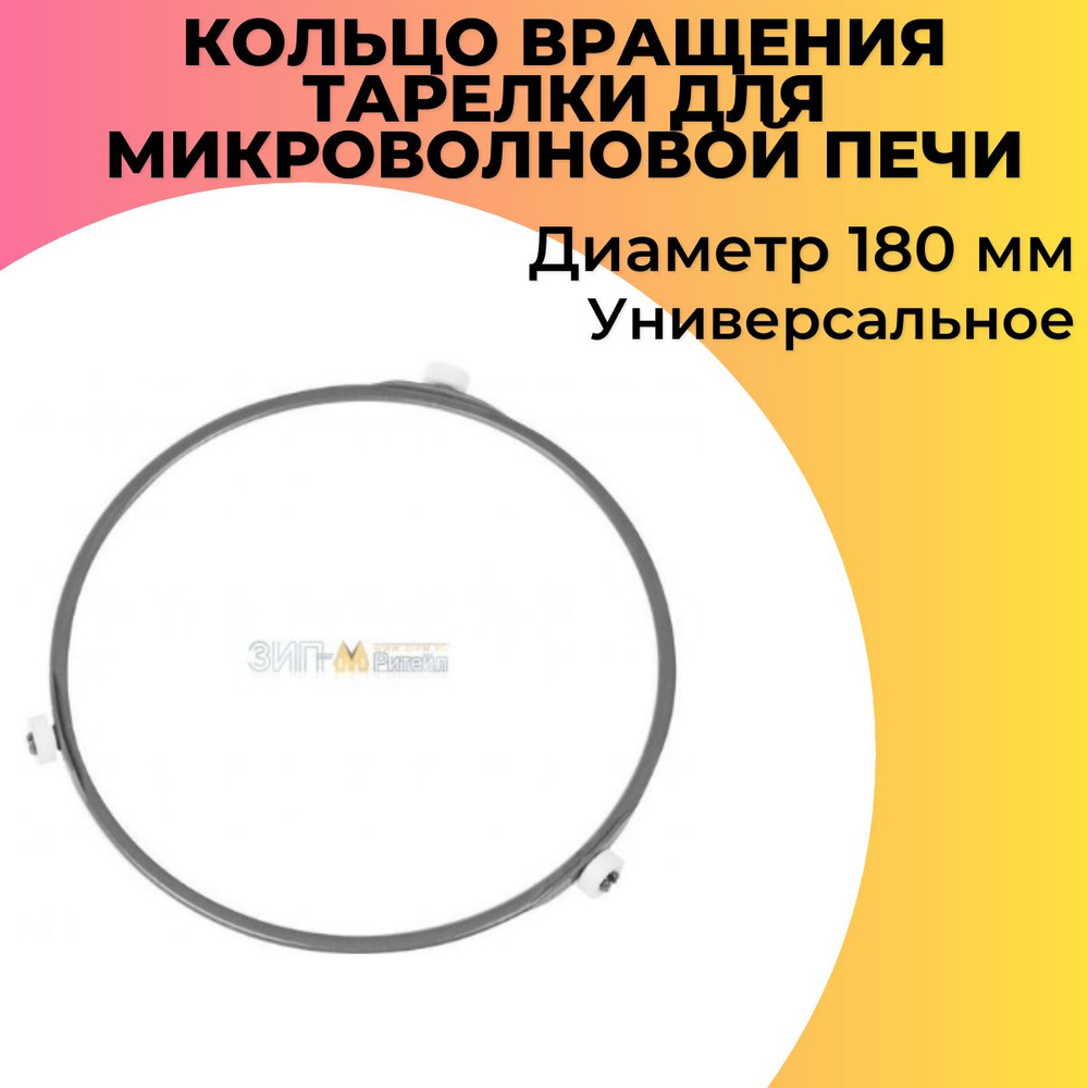 Кольцо вращения тарелки для микроволновой печи универсальное,9999990016  #1