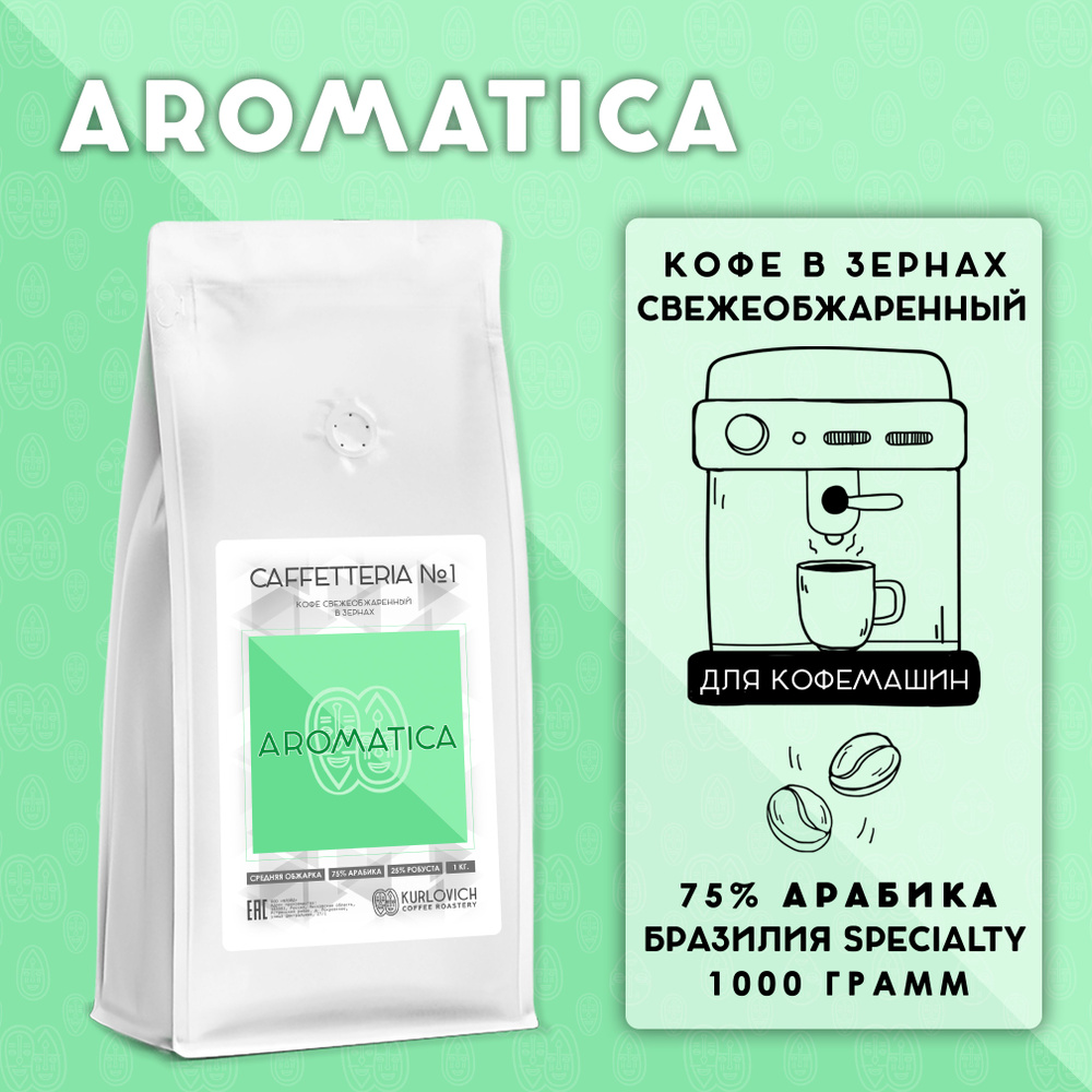 Кофе в зернах CAFFETTERIA №1 - AROMATICA 1000 гр. 75% арабика, 25% робуста Бразилия свежеобжаренный  #1