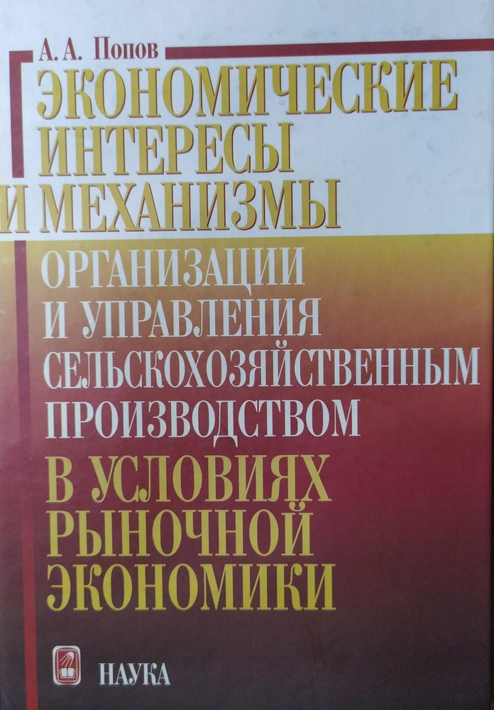 Попов, Анатолий Афанасьевич - Экономические интересы и механизмы организации и управления сельскохозяйственным #1