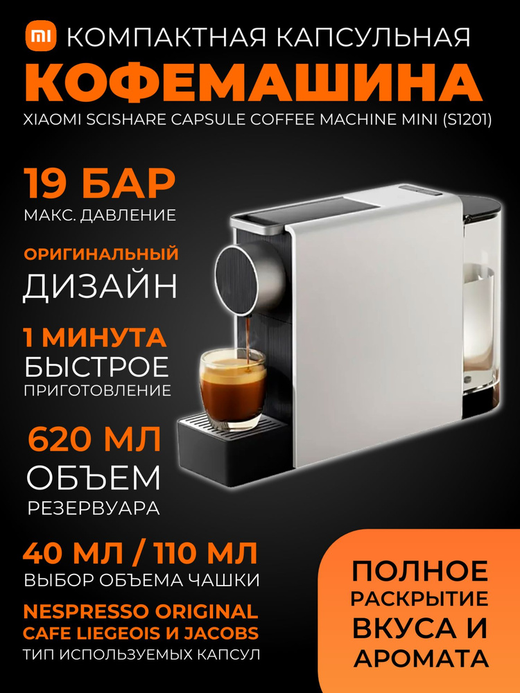 Xiaomi капсульная кофемашина Scishare Capsule Coffee Machine Mini (S1201), серый (глобальная версия) #1