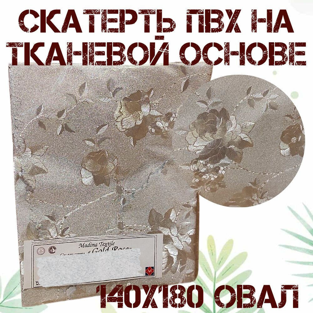 Скатерть овальная 140x180 Серебристые розы на тканевой основе  #1