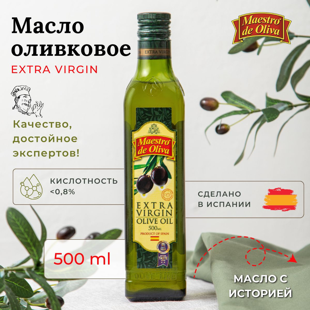 Масло оливковое Extra Virgin MAESTRO DE OLIVA Высшего качества 0,5л #1