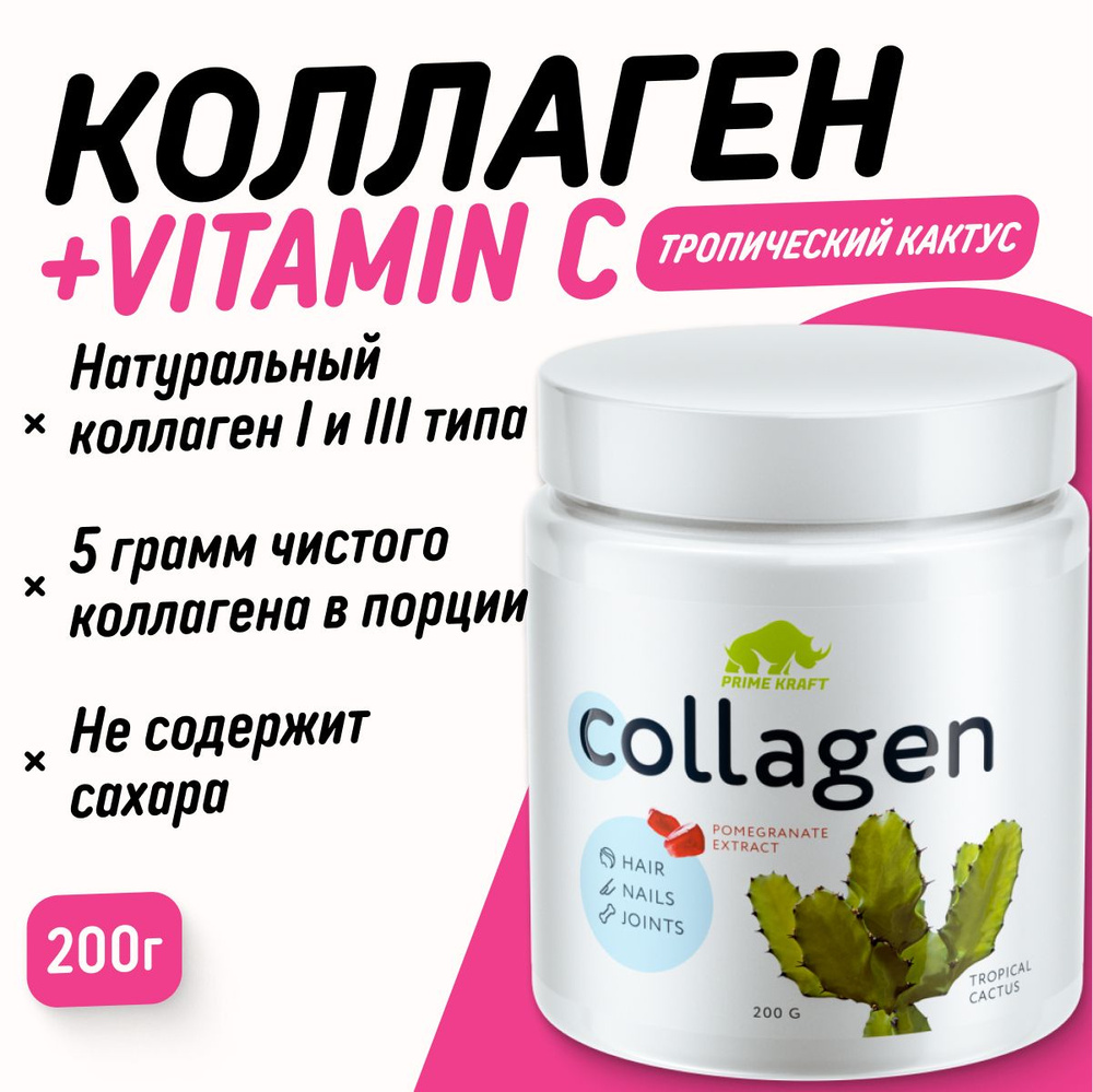 Prime Kraft Collagen тропический кактус 200 г, Прайм Крафт коллаген для суставов и связок  #1