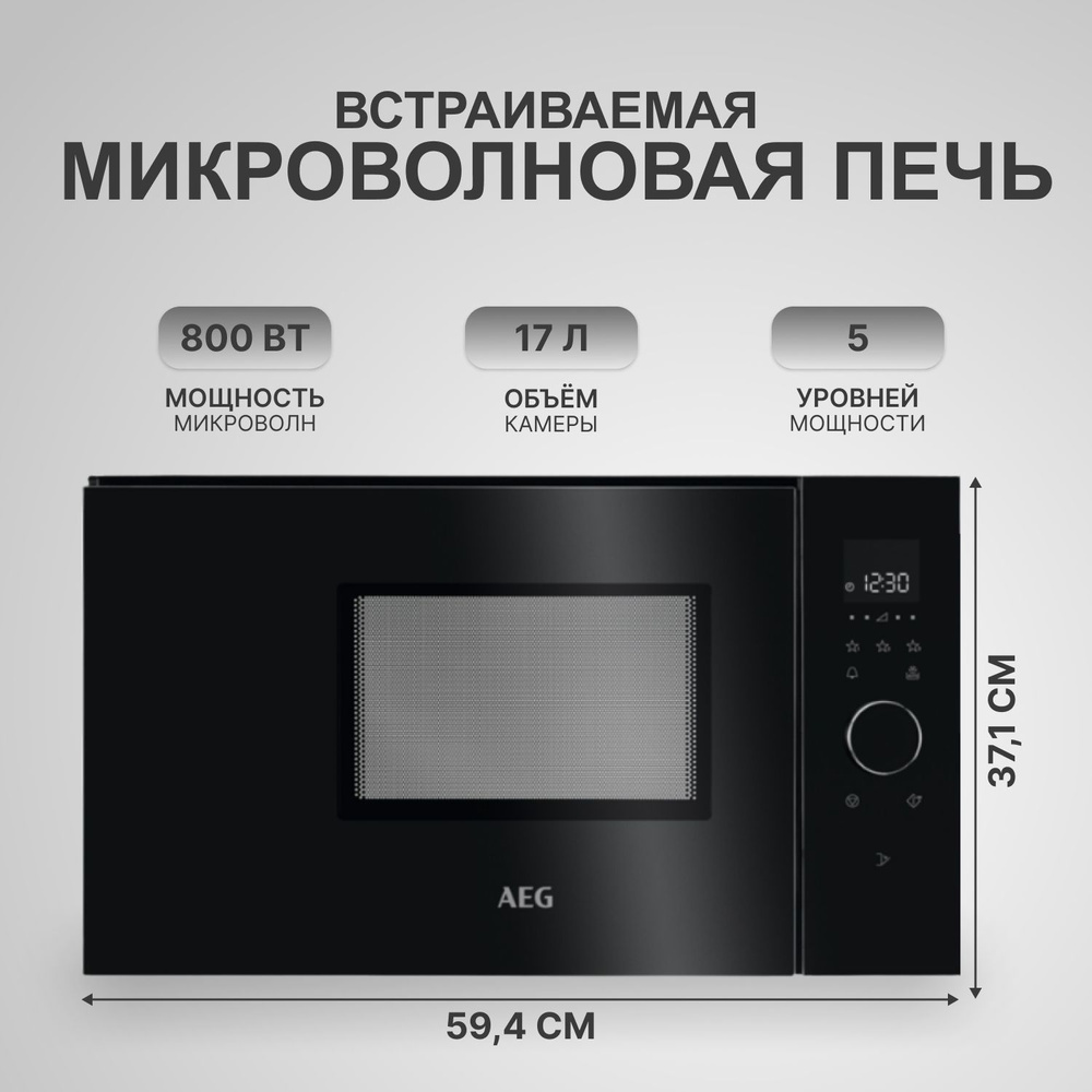 Интегрированная микроволновая печь AEG MBB1756SEM, черный / стальной  #1