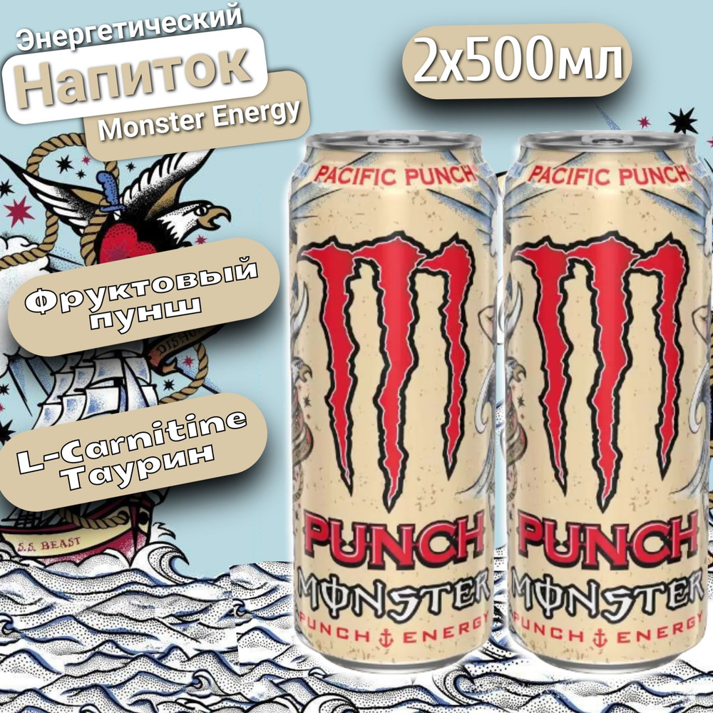 Энергетический напиток Monster Energy Pacific Punch / Монстер Энерджи Пасифик Пунш 2 шт. 500мл (Великобритания) #1