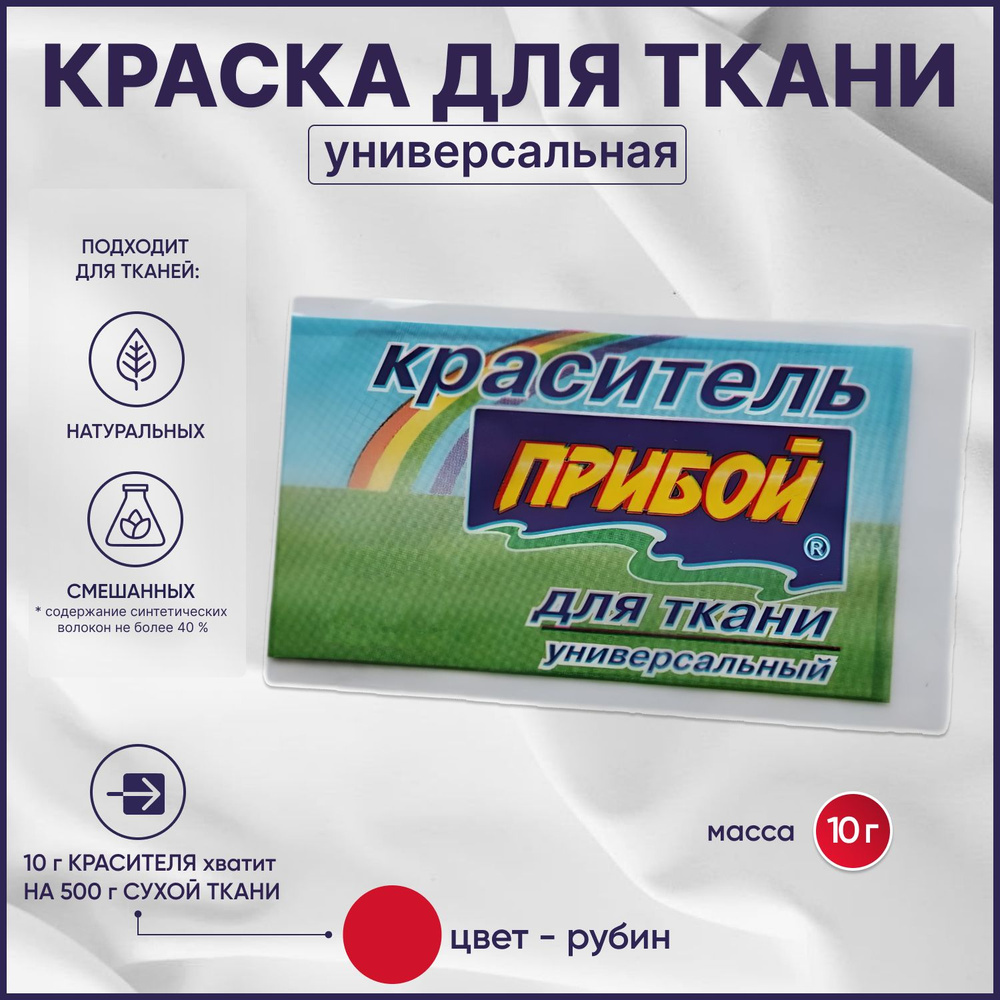 Краска для ткани Прибой рубин для джинсы, хлопка и натуральных тканей  #1