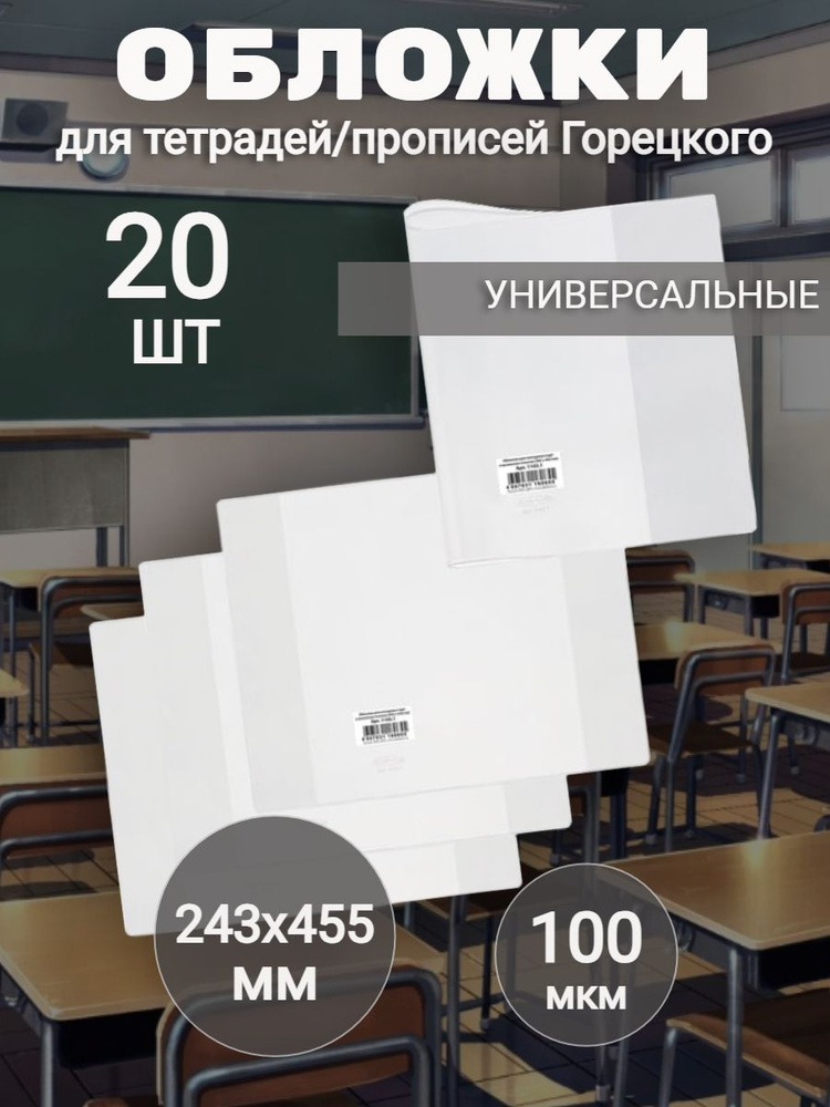 Обложки ПВХ (20 штук) 243х455 мм для тетрадей/прописей Горецкого, универсальные, 100 мкм  #1