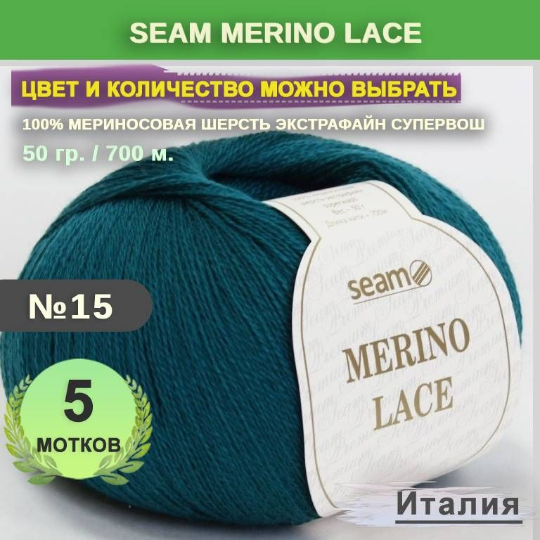 Пряжа для вязания: 5 мотков, цвет 15 Чирок Seam Merino Lace (Сеам Мерино Лэйс)  #1