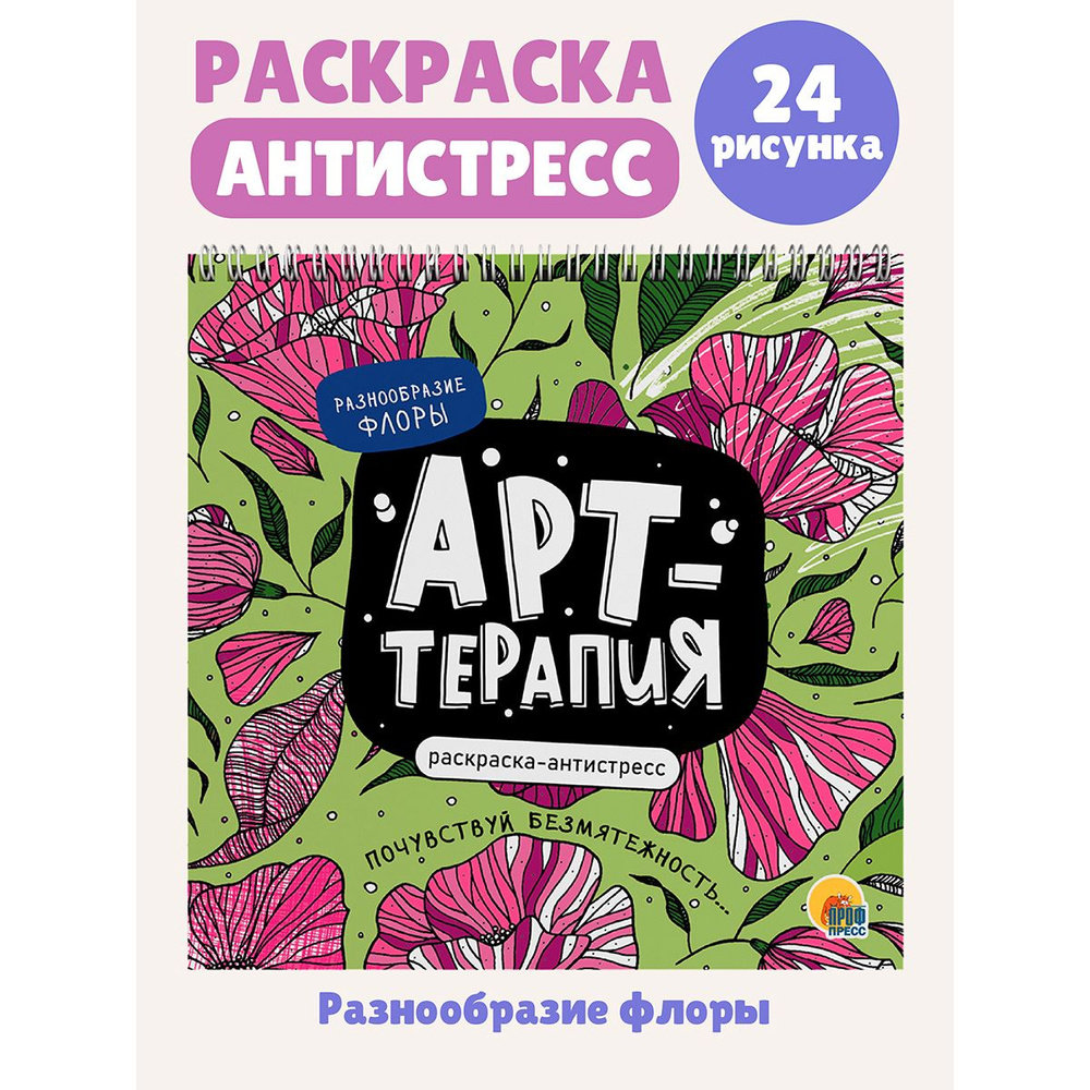 Раскраски Арт Терапия - антистресс распечатать бесплатно или скачать для детей и взрослых девочек