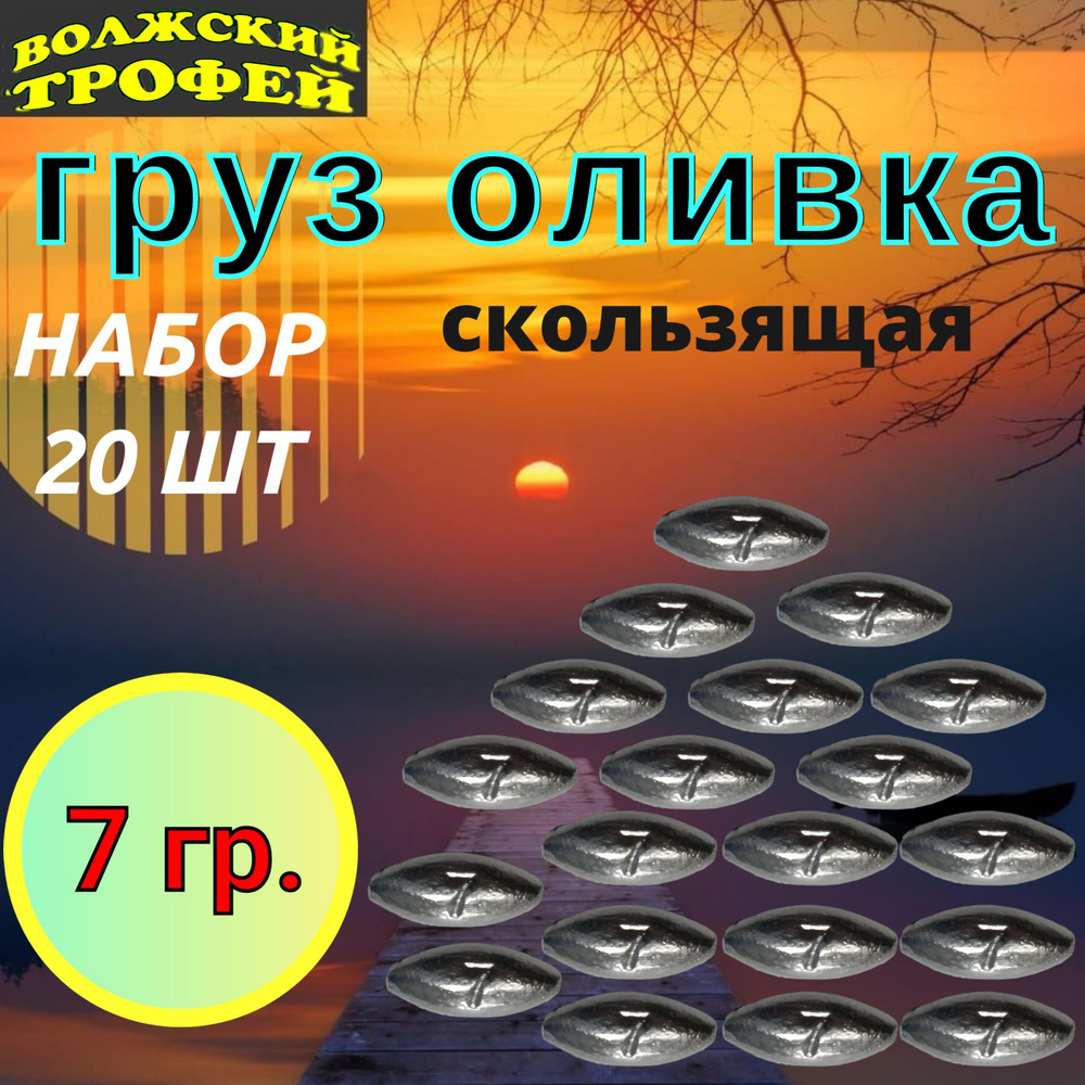 Груз скользящий оливка 7 грамм (упаковка 20 шт.) #1