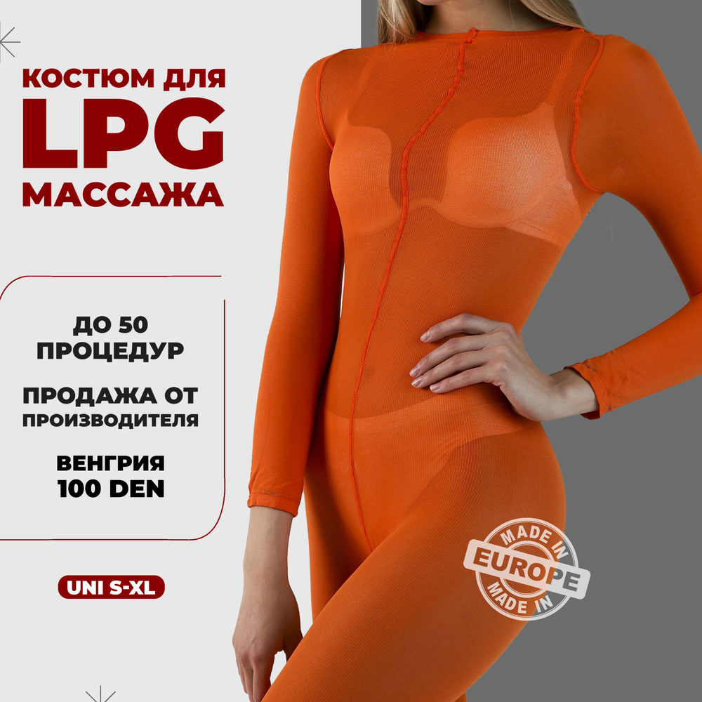 Костюм для LPG массажа многоразовый 100 ден Венгрия размер универсальный S-XL(42-48) цвет оранжевый  #1