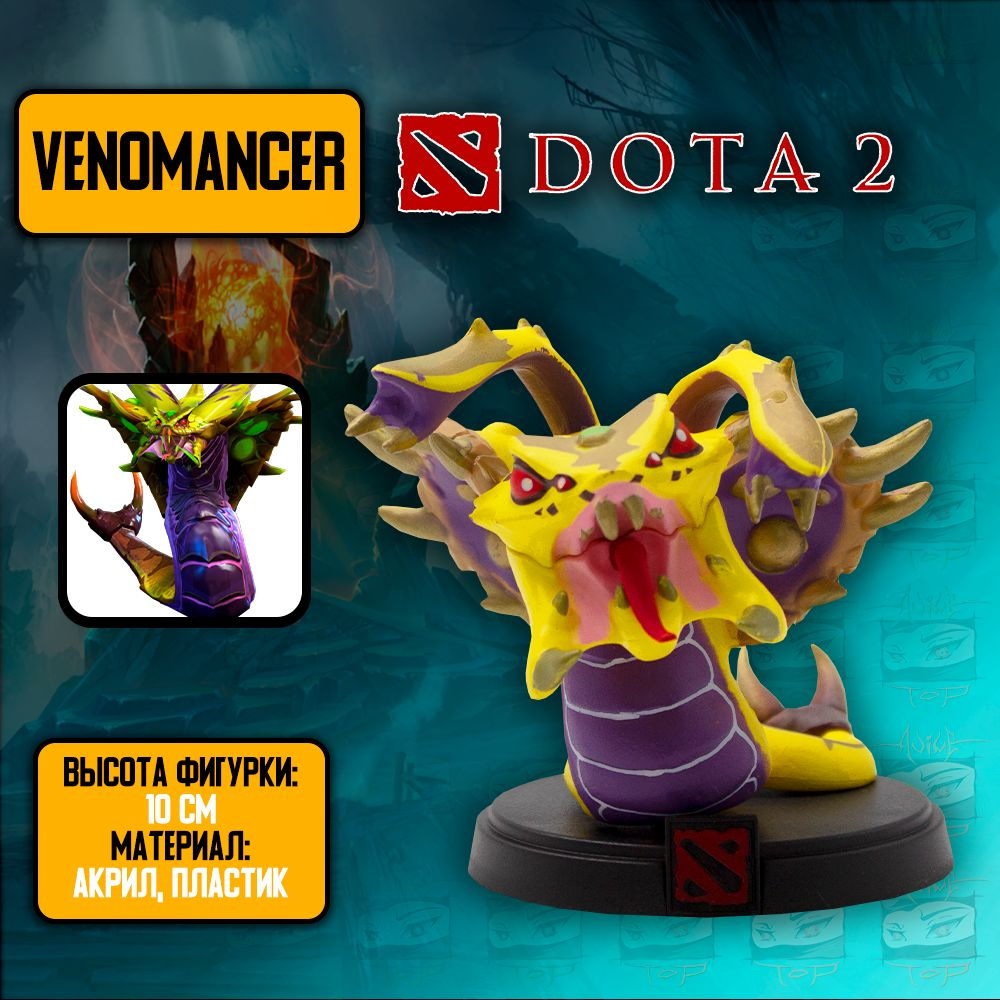 Детализированная фигурка из онлайн-игры и аниме DotA 2-Venomancer / Дота 2  - Веномансер - купить с доставкой по выгодным ценам в интернет-магазине  OZON (986892516)