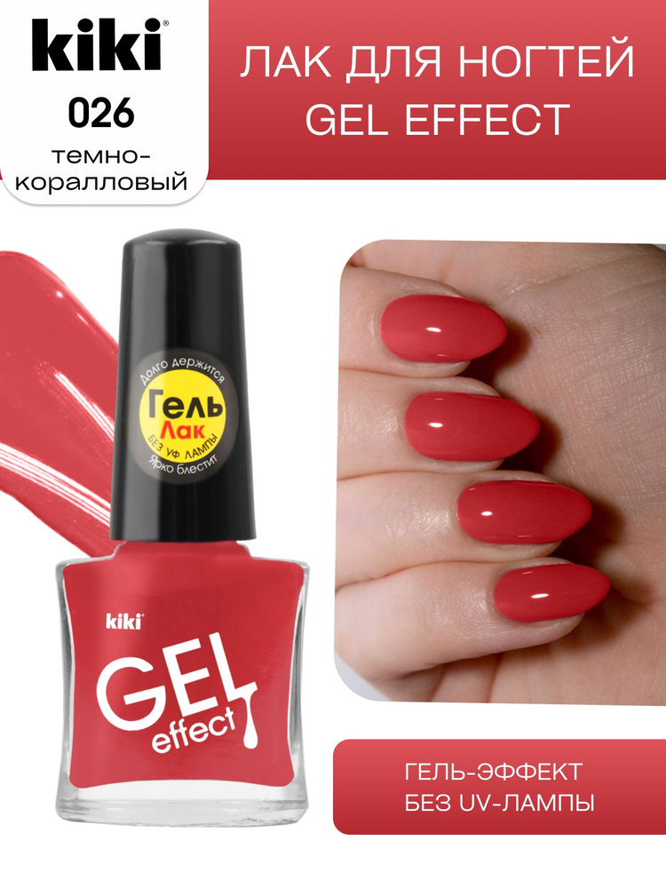 Лак для ногтей kiki Gel Effect тон 26 темно-коралловый с гелевым эффектом без уф-лампы, цветной глянцевый #1