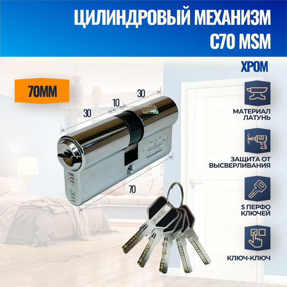 Цилиндровый механизм C70mm CP (Хром) MSM (личинка замка) перфо ключ-ключ  #1