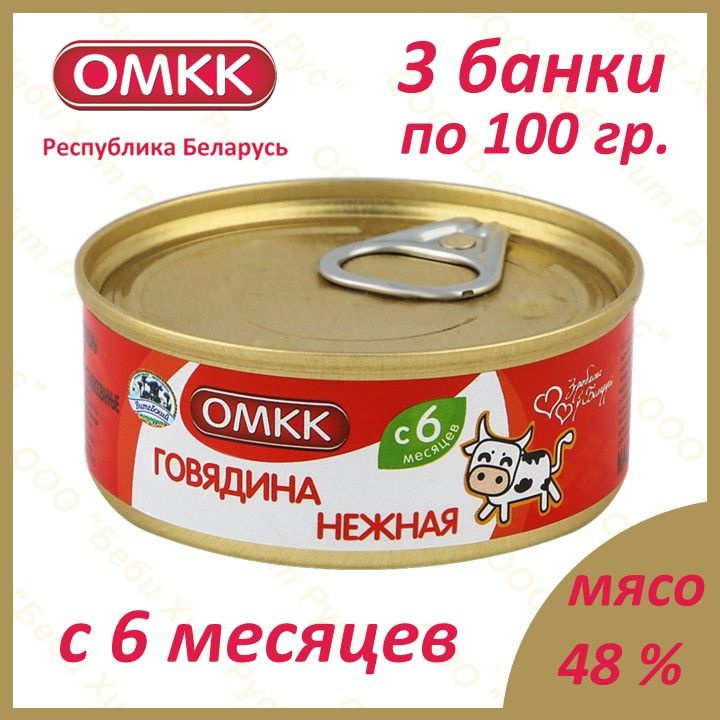 Говядина нежная, детское питание мясное пюре, ОМКК, с 6 месяцев, 100 гр., 3 банки  #1