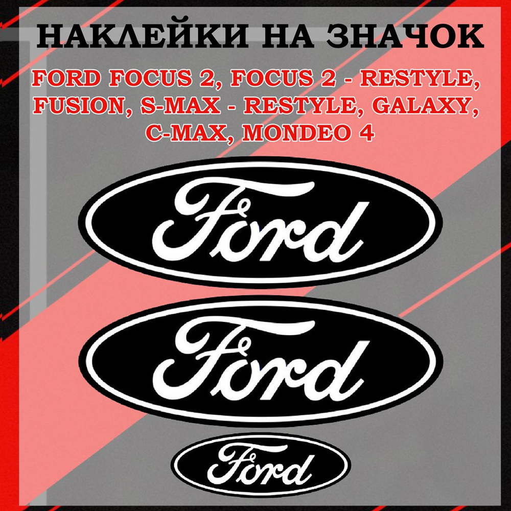 Наклейки на шильдик/ наклейка на логотип Fords focus 2,Focus 2-rest, S-Max, Galaxy, C-Max, Mondeo 4  #1